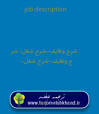 job description به فارسی